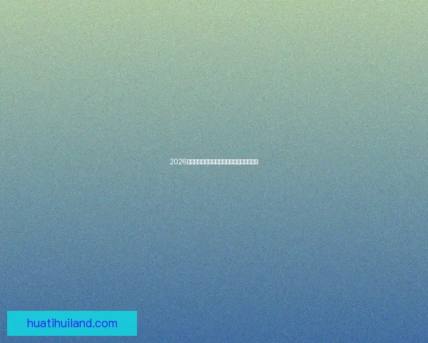 2026世界杯精彩对决全解析全球球迷关注焦点盘点