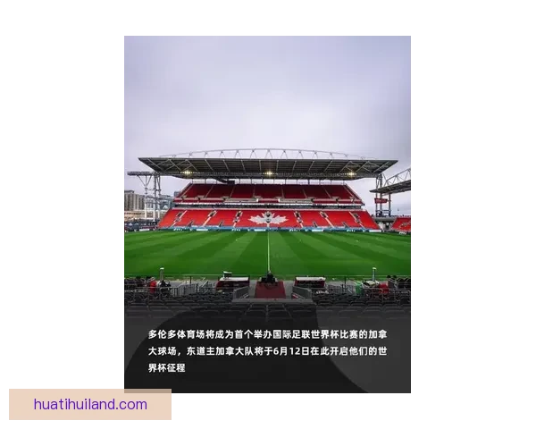 加拿大2026年世界杯球场全景揭秘 打造全球足球盛事新地标